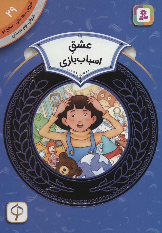 کتاب عشق اسباب بازی