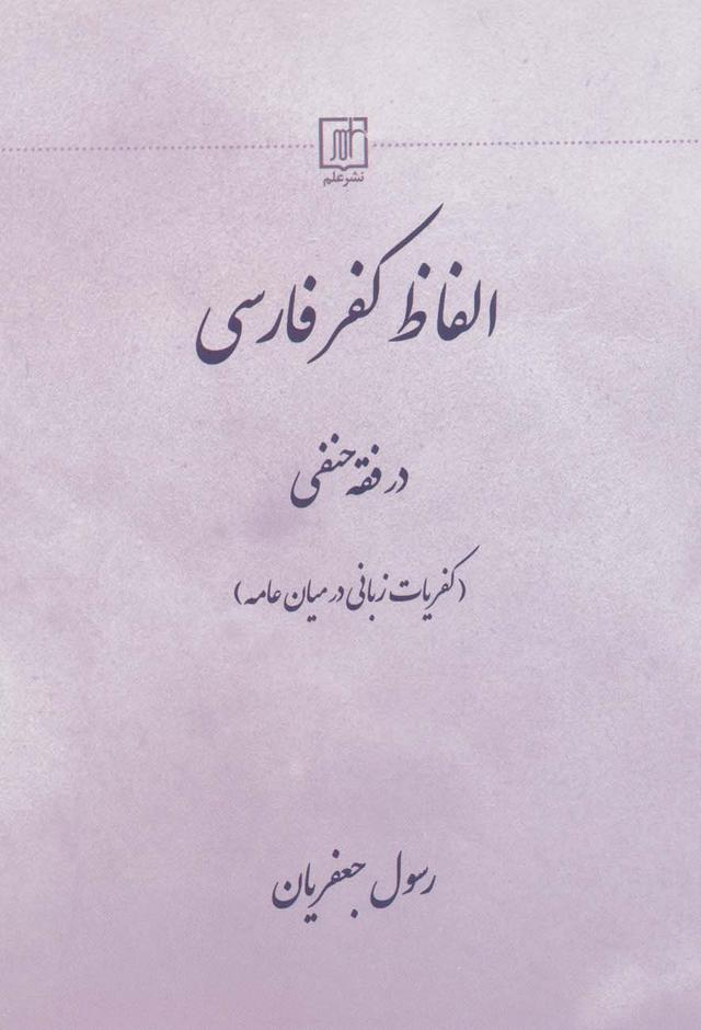کتاب الفاظ کفر فارسی در فقه حنفی