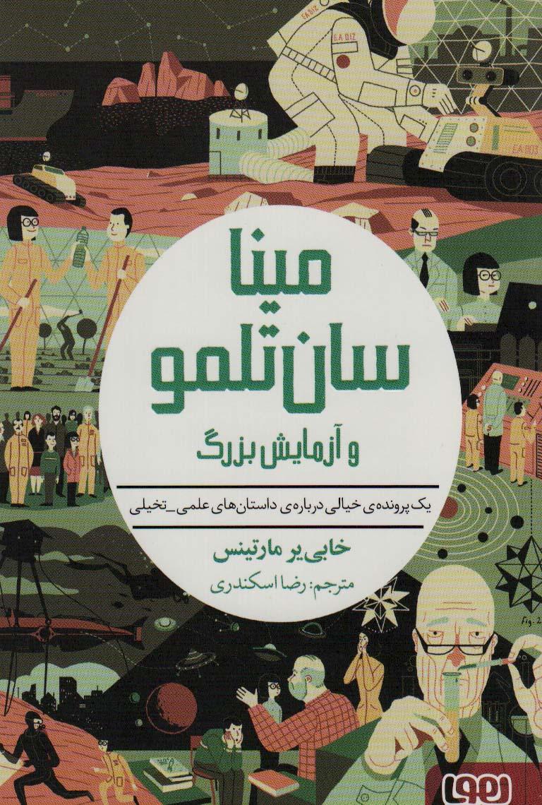 کتاب مینا سان تلمو و آزمایش بزرگ