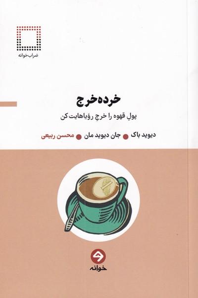 خرده خرج