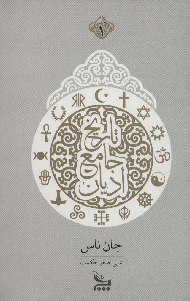 کتاب تاریخ جامع ادیان
