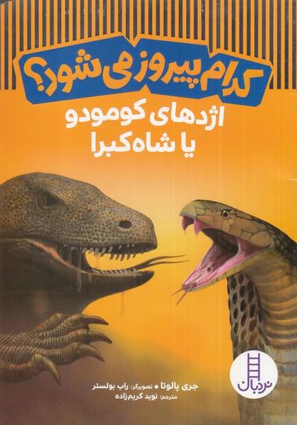 کدام پیروز می شود؟
