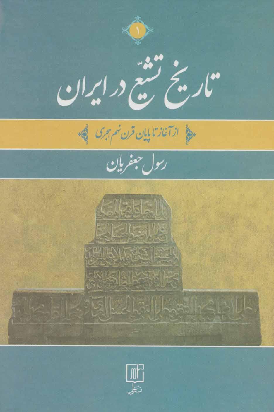 کتاب تاریخ تشیع در ایران (2جلدی)
