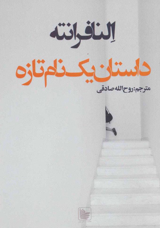 داستان یک نام تازه