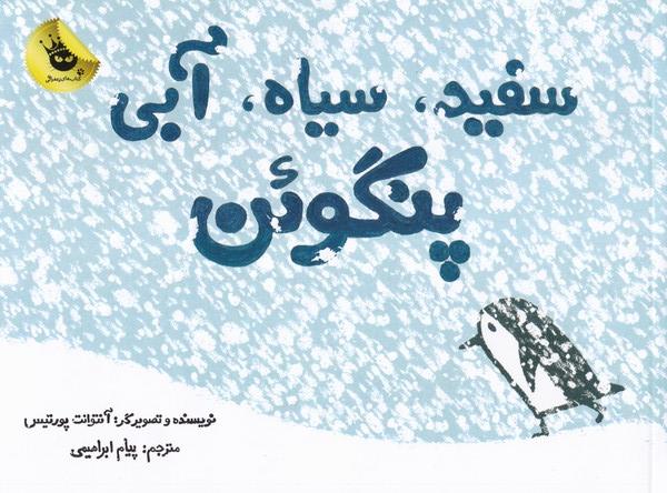 کتاب سفید سیاه آبی پنگوئن