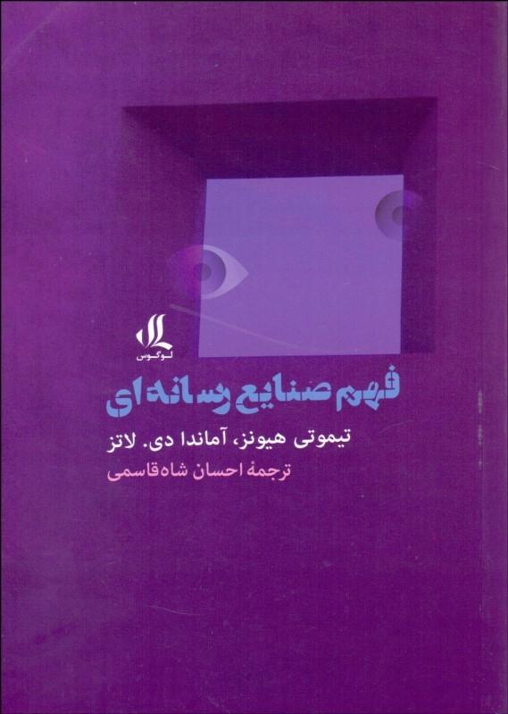 کتاب فهم صنایع رسانه ای