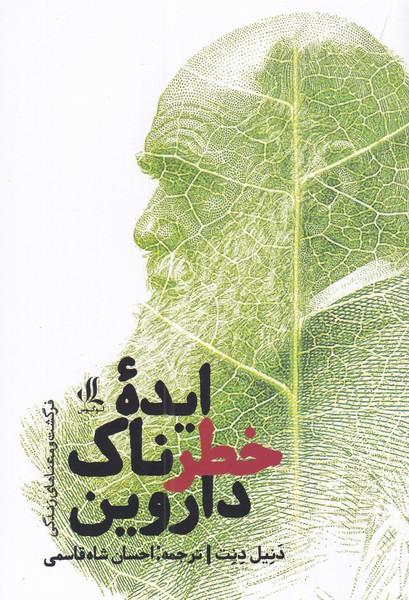 کتاب ایده ی خطرناک داروین