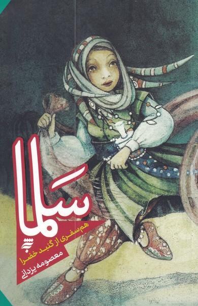 کتاب سلما