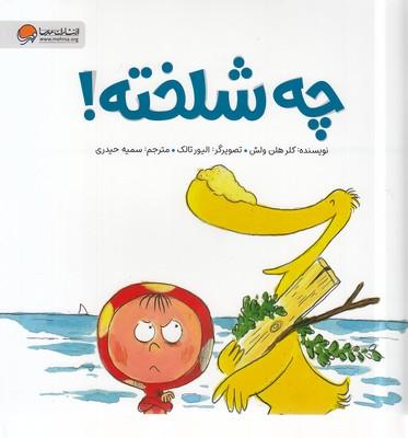 چه شلخته !