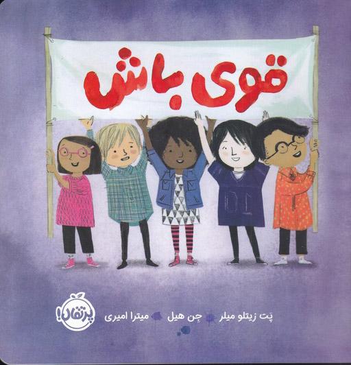 قوی باش