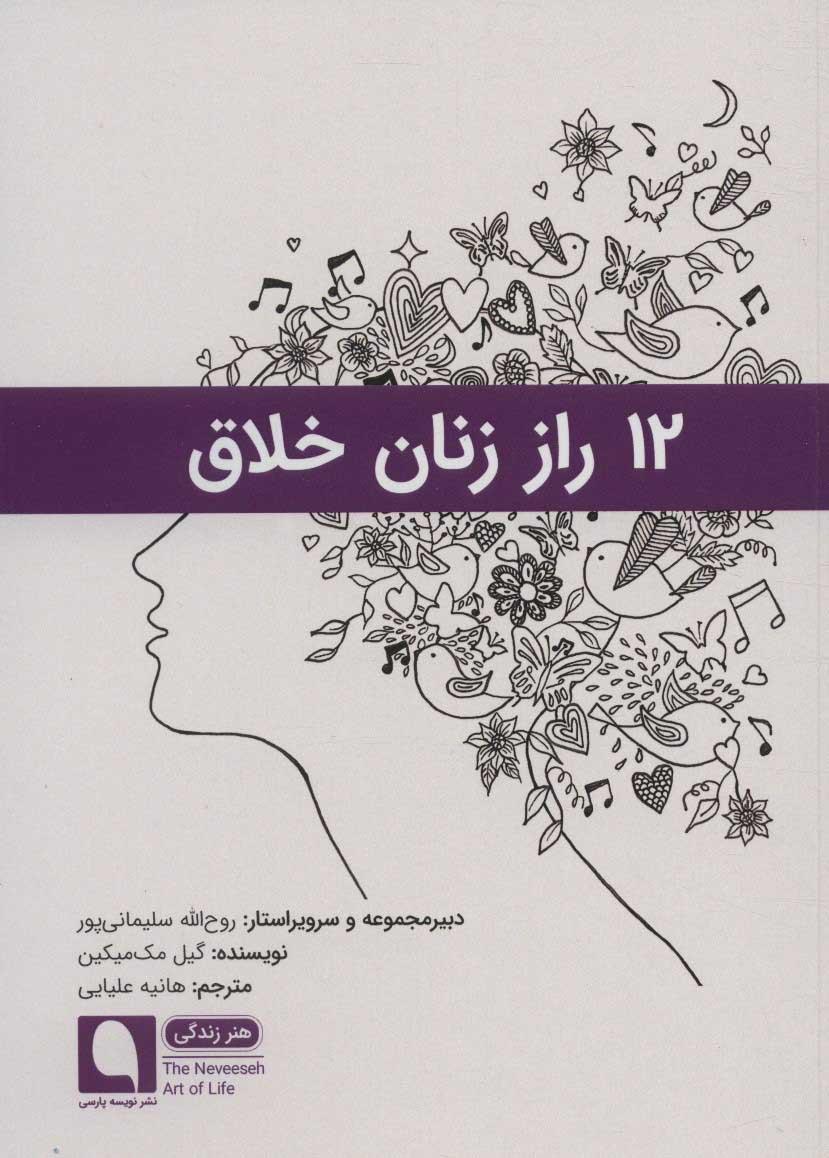 کتاب 12 راز زنان خلاق