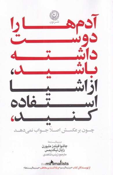 کتاب آدم ها را دوست داشته باشید، از وسایل استفاده کنید