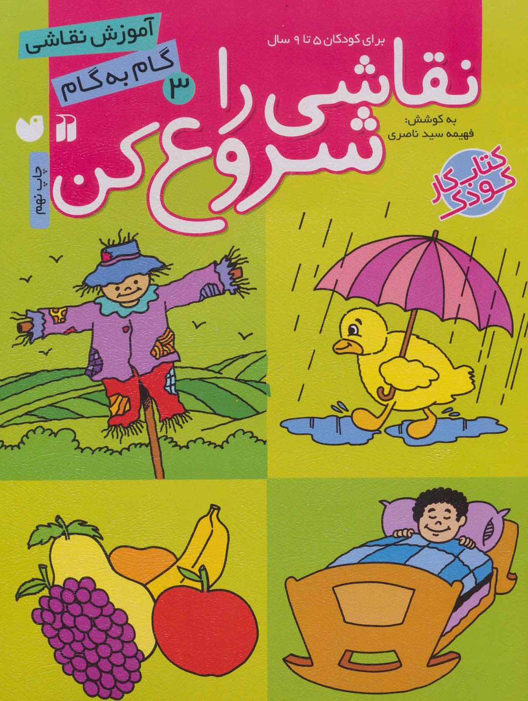 نقاشی را شروع کن (3)