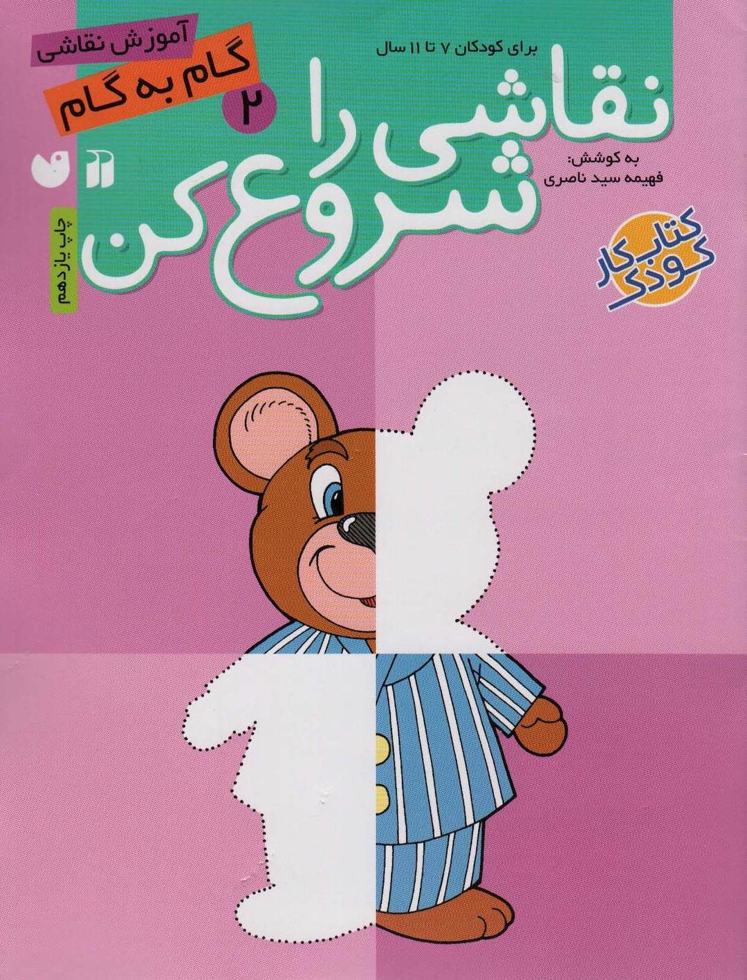 نقاشی را شروع کن(2)