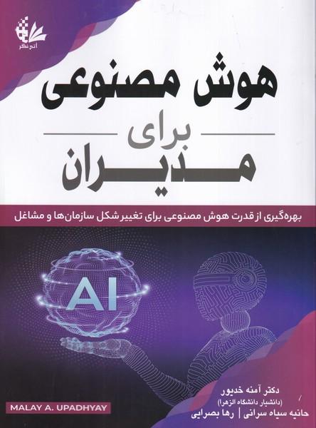 هوش مصنوعی برای مدیران