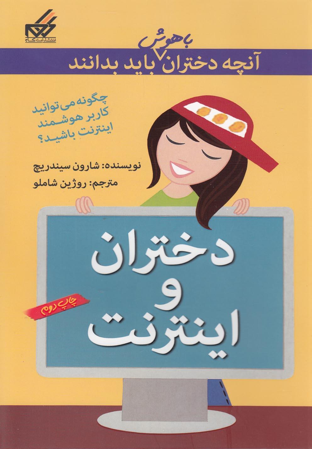 کتاب دختران و اینترنت