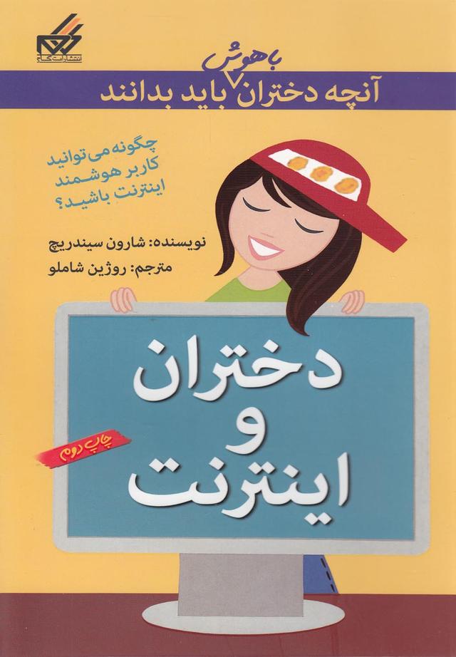 کتاب دختران و اینترنت