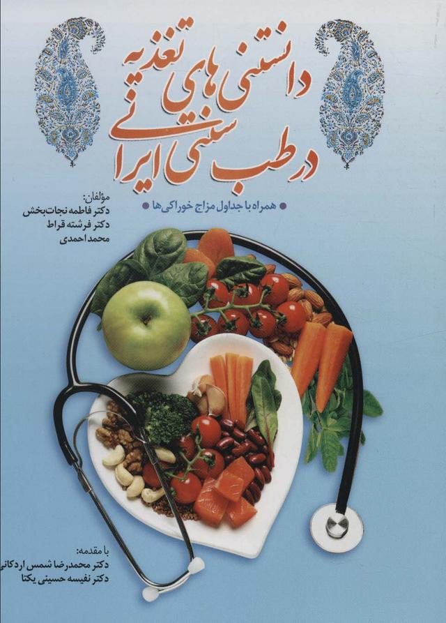 کتاب دانستنی های تغذیه در طب سنتی ایران