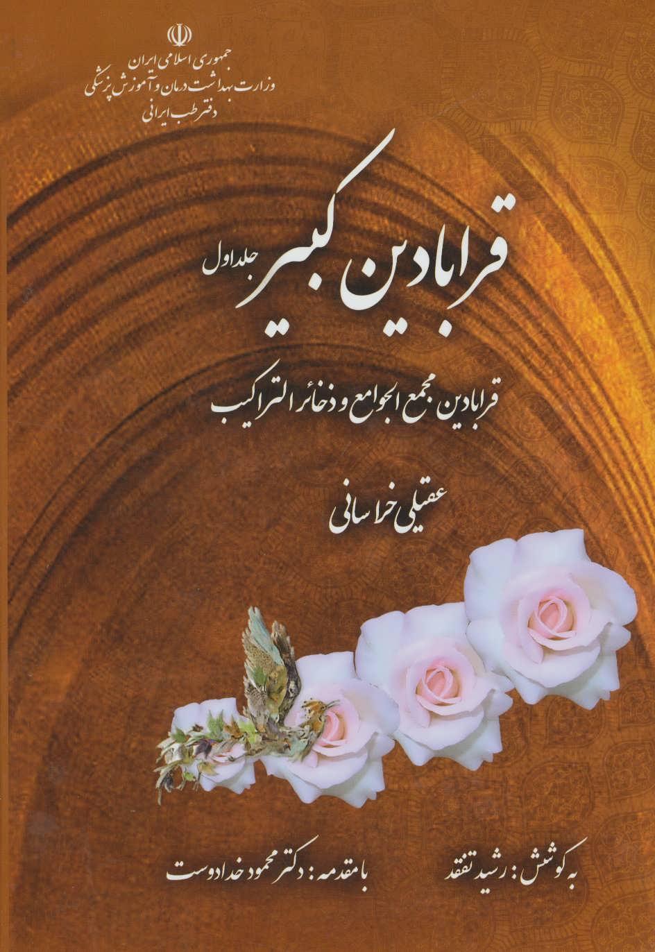 کتاب قرابادین کبیر