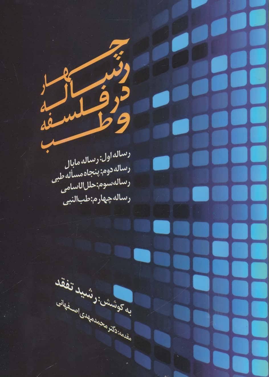 کتاب چهار رساله در فلسفه و طب