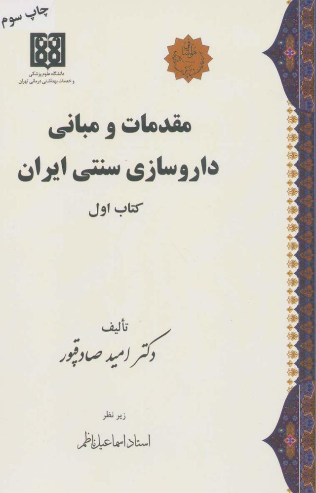 کتاب مقدمات و مبانی داروسازی سنتی ایران