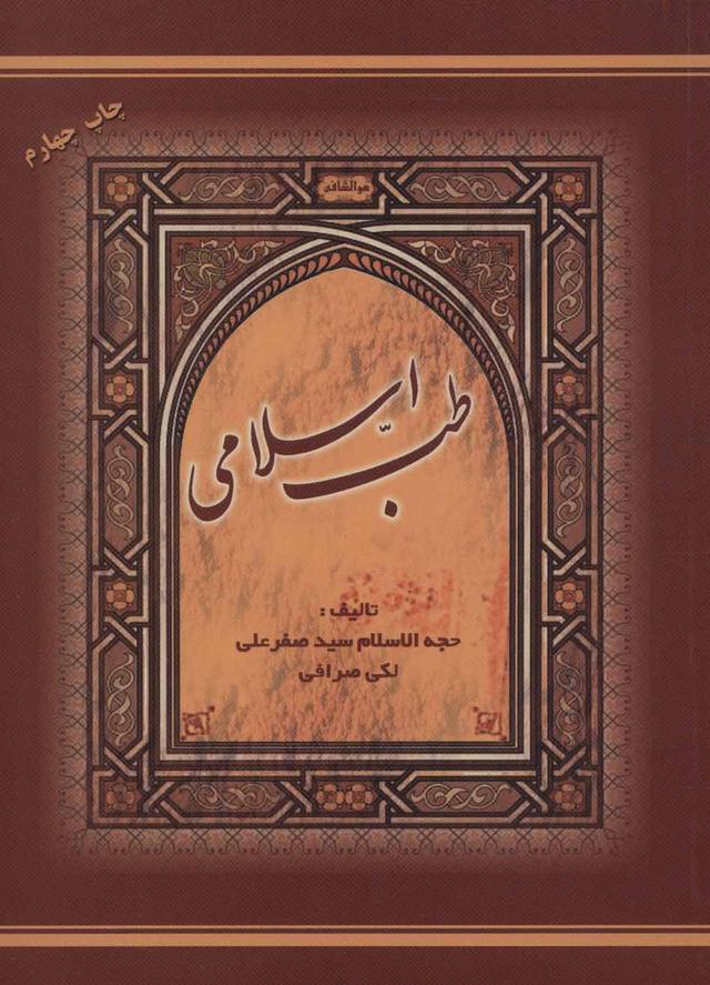 کتاب طب اسلامی