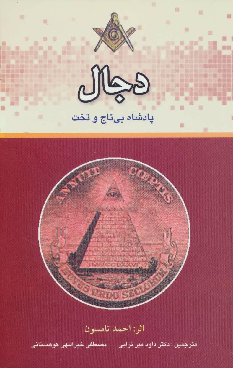 کتاب دجال