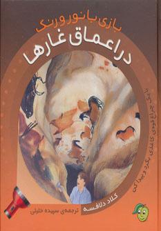 کتاب بازی با نور و رنگ - در اعماق غارها