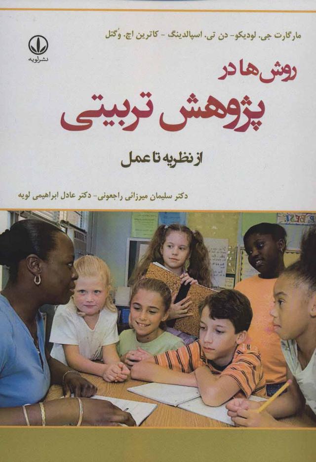 کتاب روش ها در پژوهش تربیتی