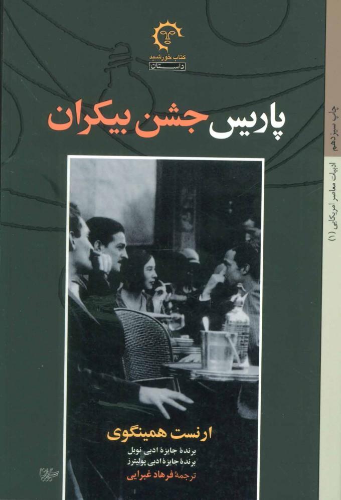 کتاب پاریس جشن بیکران