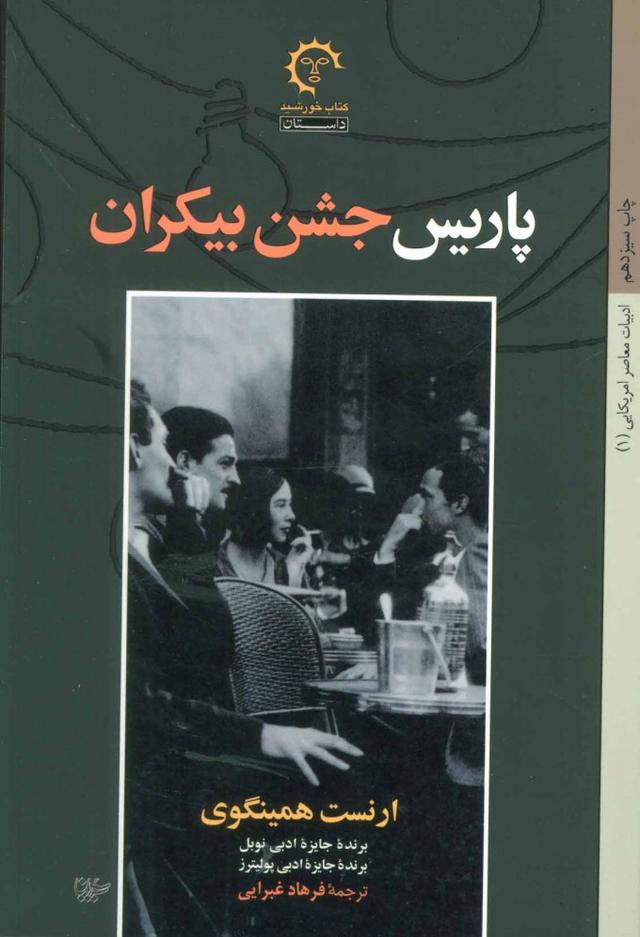 کتاب پاریس جشن بیکران
