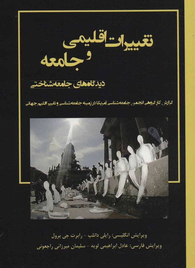 کتاب تعییرات اقلیمی و جامعه