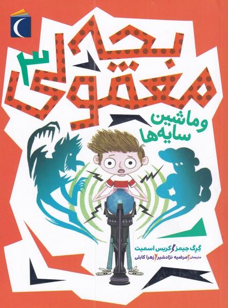 کتاب بچه معمولی 3