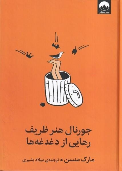 جورنال هنر ظریف رهایی از دغدغه ها