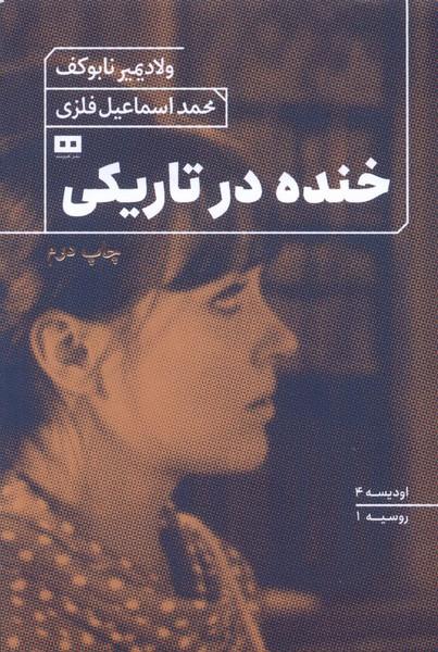 خنده درتاریکی