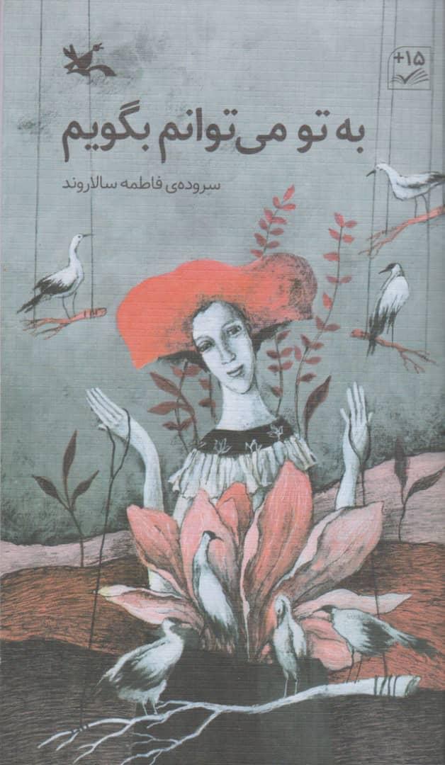 کتاب به تو می توانم بگویم