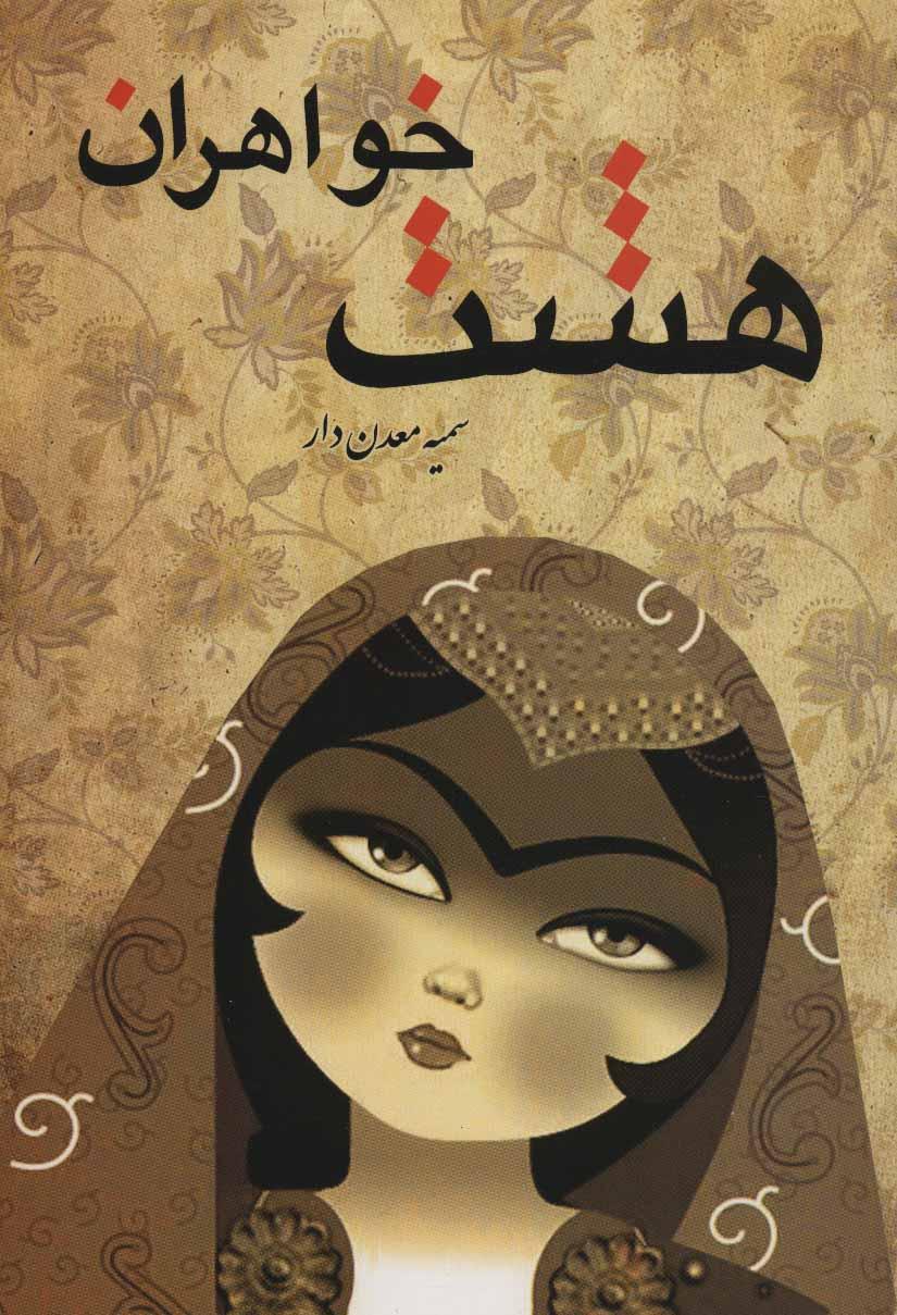 کتاب هشت خواهران