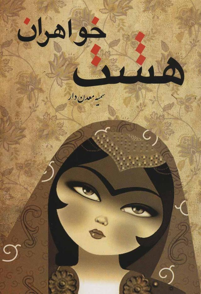 کتاب هشت خواهران