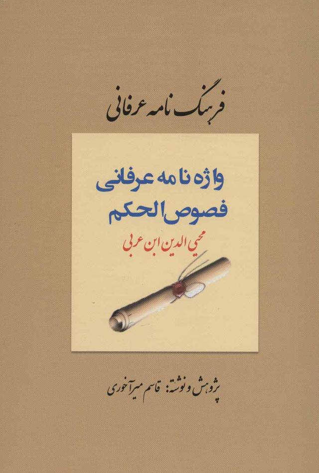 کتاب فرهنگ نامه عرفانی، واژه نامه عرفانی فصوص الحکم