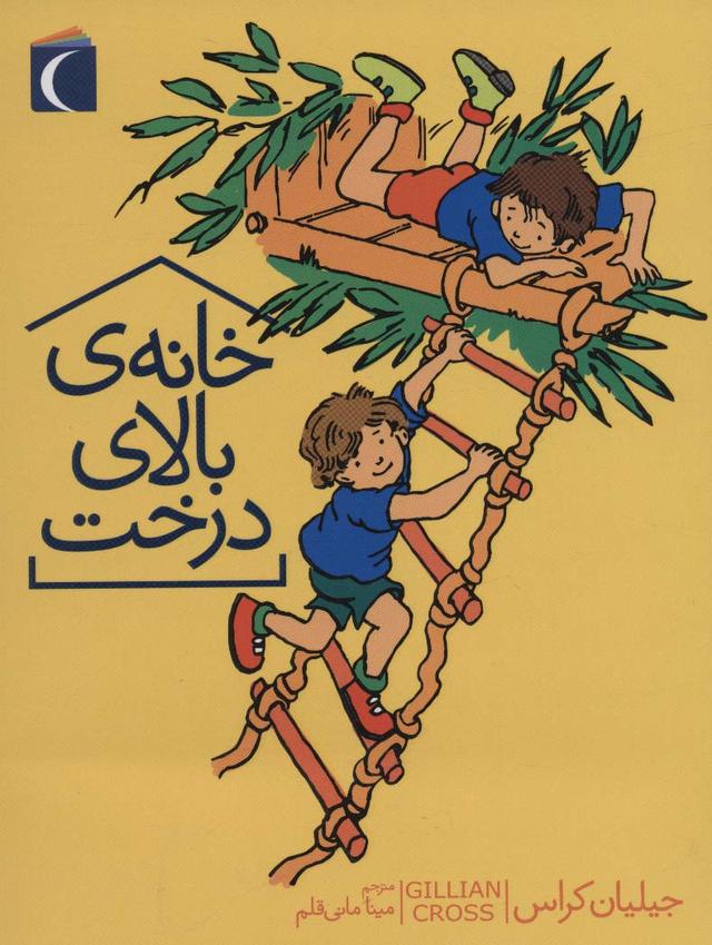 کتاب خانه ی بالای درخت