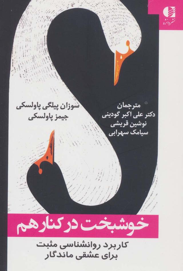 کتاب خوشبخت در کنار هم