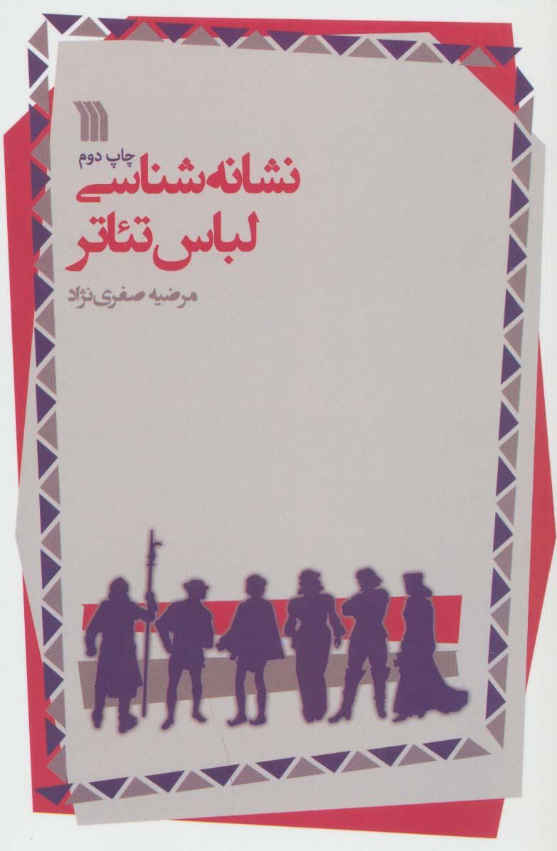 کتاب نشانه شناسی لباس تئاتر