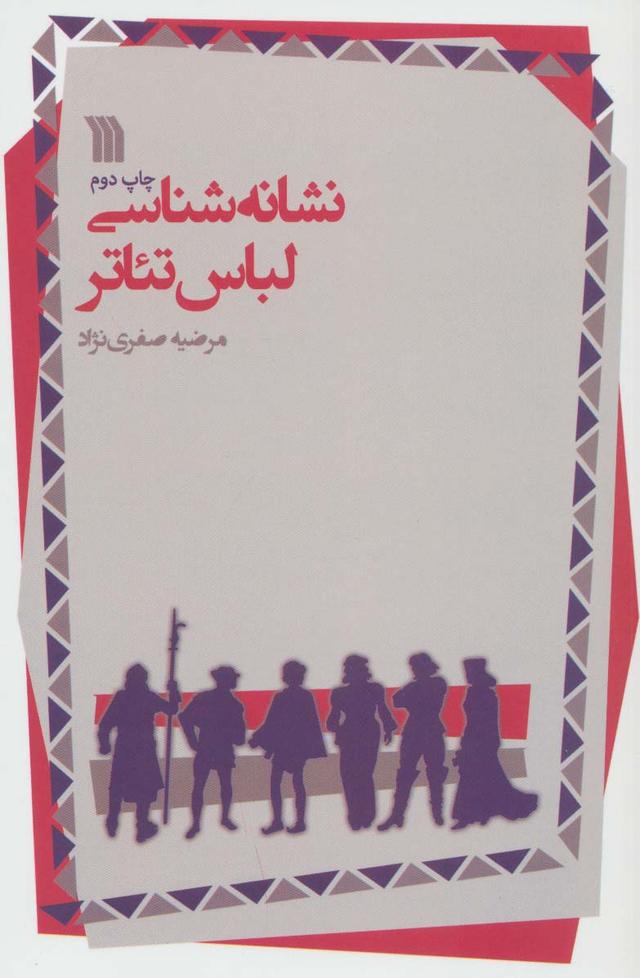 کتاب نشانه شناسی لباس تئاتر