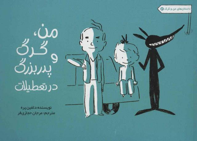 کتاب من، گرگ و پدربزرگ در تعطیلات