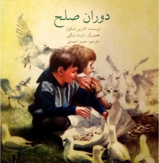 دوران صلح