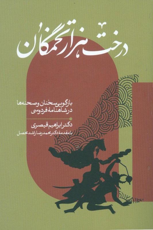 کتاب درخت هزار تخمگان