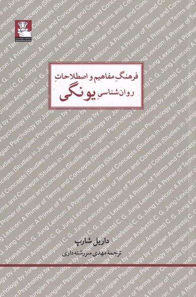 کتاب فرهنگ مفاهیم روان شناسی یونگی