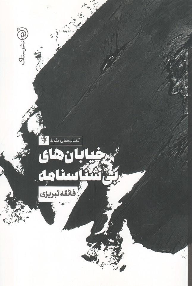 کتاب خیابان های بی شناسنامه