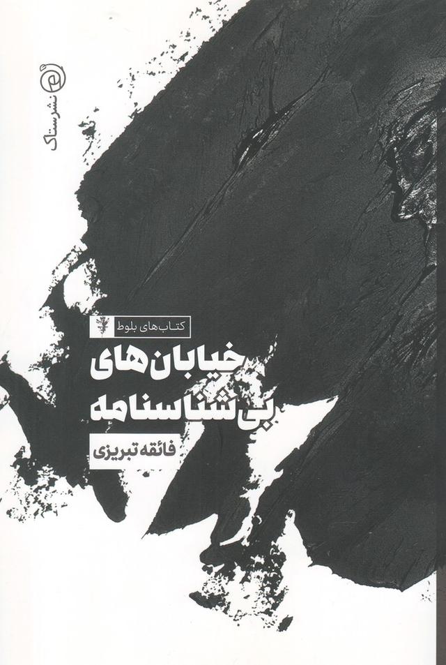 کتاب خیابان های بی شناسنامه