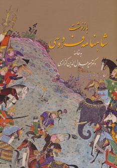 کتاب بازنوشت شاهنامه فردوسی